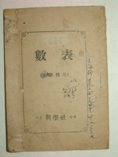 1952년 수표(數表) 1책완질