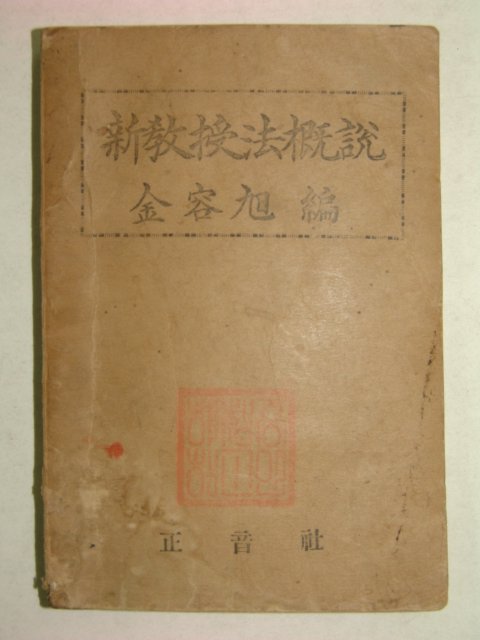 1949년초판 신교수법개설(新敎授法槪說)1책완질