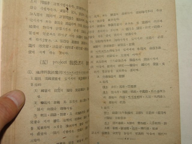 1949년초판 신교수법개설(新敎授法槪說)1책완질