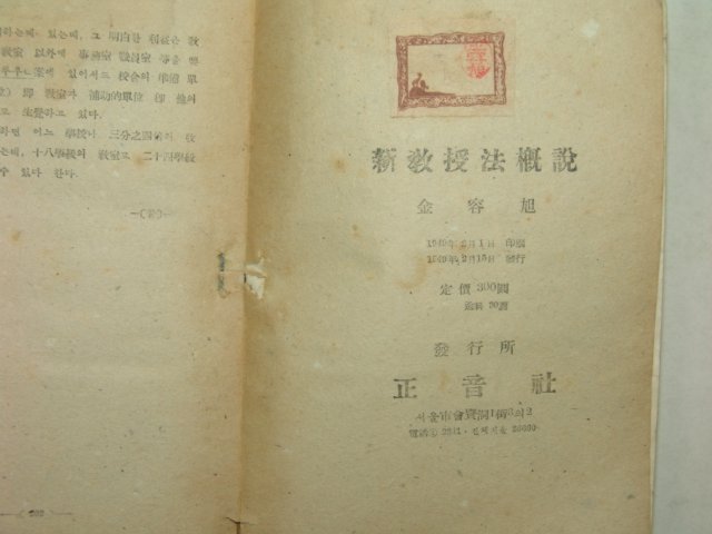 1949년초판 신교수법개설(新敎授法槪說)1책완질