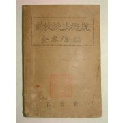 1949년초판 신교수법개설(新敎授法槪說)1책완질