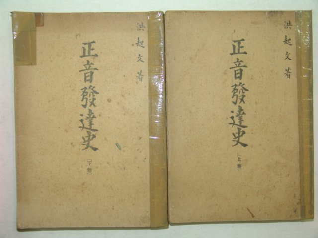 1946년간행 정음발달사(正音發達史)상하 2책완질