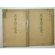 1946년간행 정음발달사(正音發達史)상하 2책완질