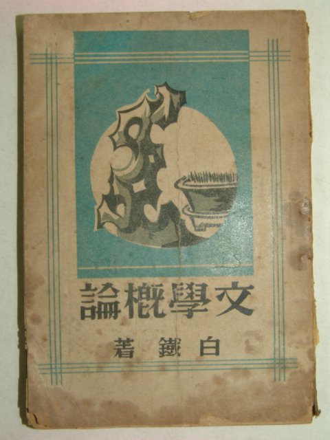1947년 문학개론(文學槪論) 1책완질