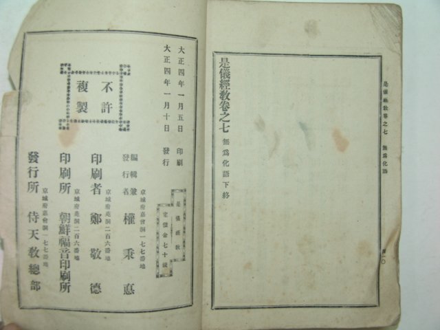 1915년 경성간행 시의경교(是儀經敎) 1책완질