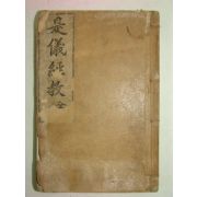 1915년 경성간행 시의경교(是儀經敎) 1책완질