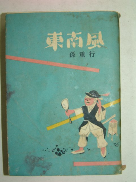 1967년간행 손중행(孫重行) 동남풍(東南風) 1책완질