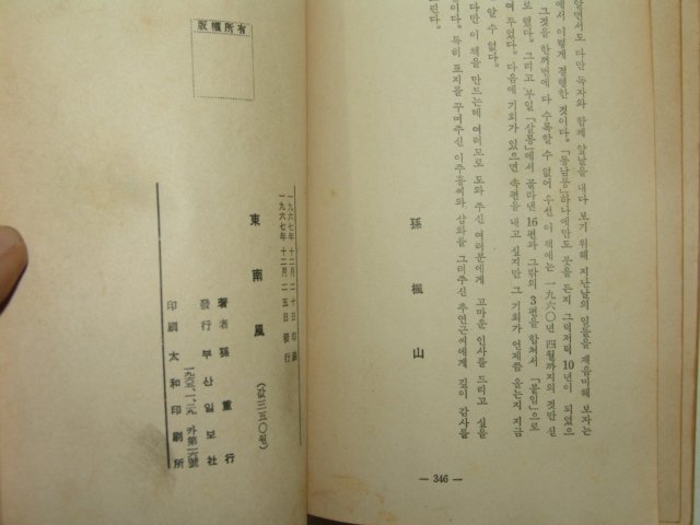 1967년간행 손중행(孫重行) 동남풍(東南風) 1책완질