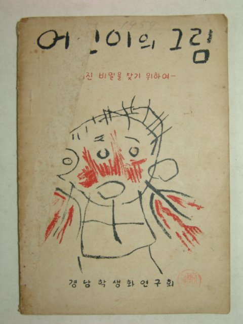 1959년간행 어린이의 그림