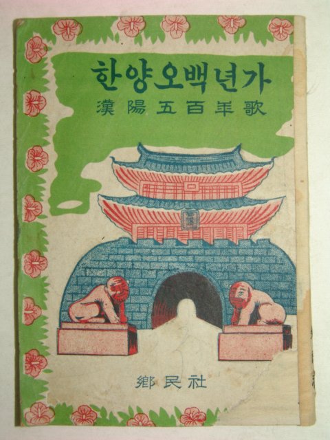 1962년간행 한양오백년가