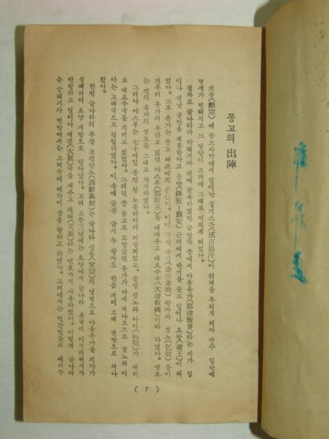 1965년간행 역사소설 삼별초(三別草) 1책완질