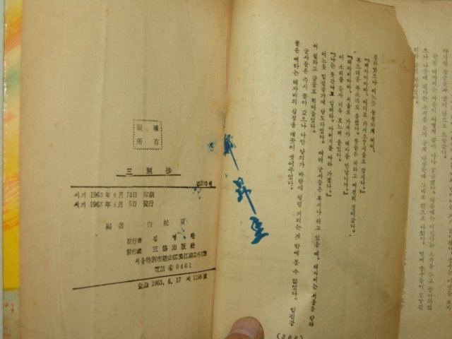 1965년간행 역사소설 삼별초(三別草) 1책완질
