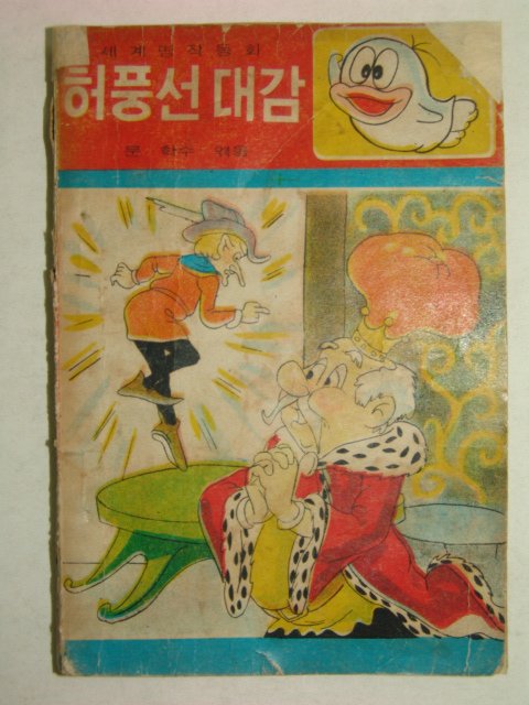 1967년간행 허풍선대감 1책완질