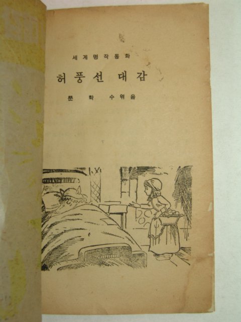 1967년간행 허풍선대감 1책완질