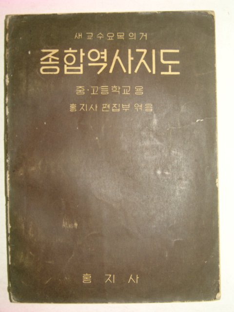 1959년간행 종합역사지도(중고등학교용)