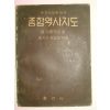 1959년간행 종합역사지도(중고등학교용)