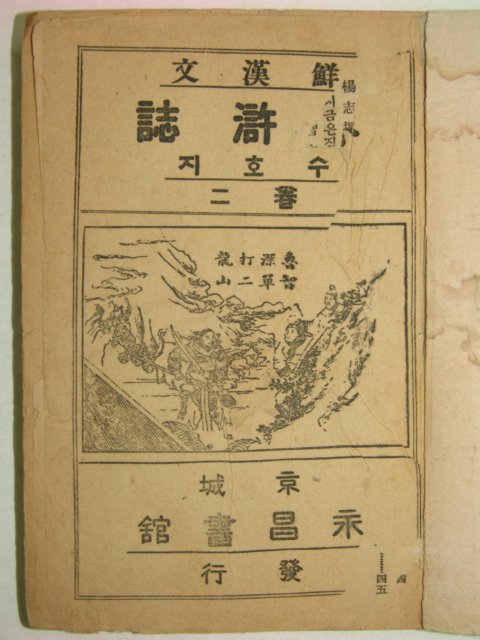 1942년간행 수호지(水滸誌) 권2 1책