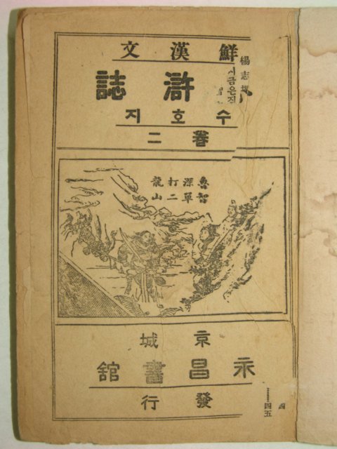 1942년간행 수호지(水滸誌) 권2 1책