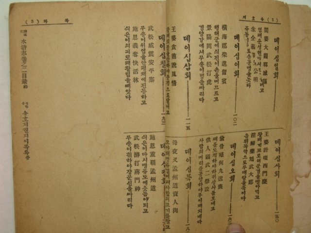 1942년간행 수호지(水滸誌) 권2 1책