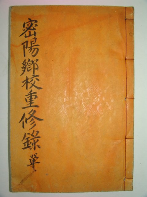 1960년(石板本) 밀양향교중수록(密陽鄕校重修錄)1책완질