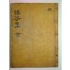 1571년 朴忠元의 서문 필체가 좋은 양곡선생문집(陽谷先生文集) 1책