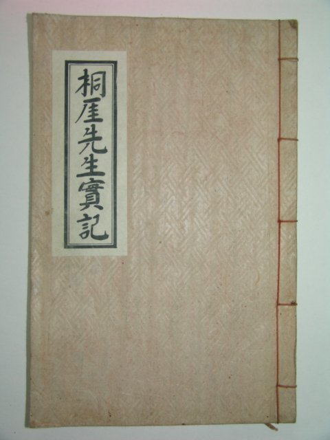 연활자본 안중묵(安重묵) 동애선생실기(桐厓先生實記)1책완질