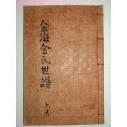 1941년(신사년) 김해김씨족보총론 1책완질