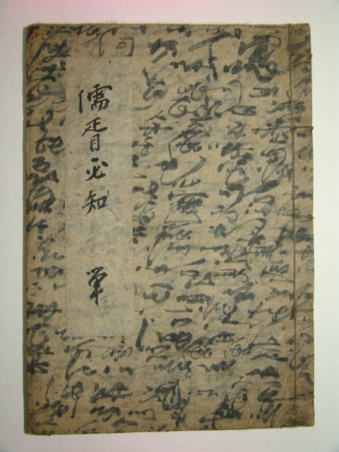 경자(庚子)년 필사기가있는 유서필지(儒胥必知)1책완질