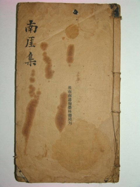 1919년 중국간행 의성김씨 김문정(金文貞) 남애집(南厓集)3권1책완질