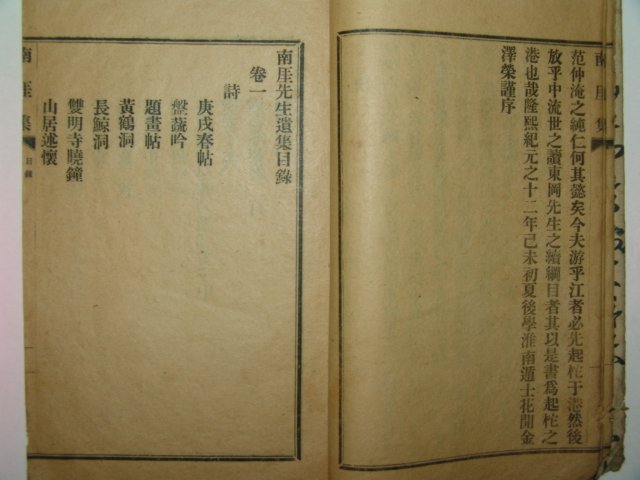 1919년 중국간행 의성김씨 김문정(金文貞) 남애집(南厓集)3권1책완질