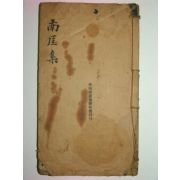 1919년 중국간행 의성김씨 김문정(金文貞) 남애집(南厓集)3권1책완질