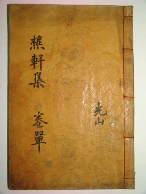 1942년 창녕성씨 성근호(成瑾鎬) 초헌유고(樵軒遺稿)1책완질