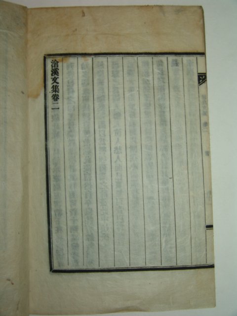 신연활자본 김수(金銖) 창계문집(滄溪文集)권1,2 1책