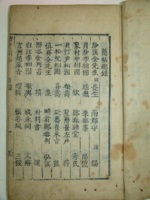 1607년 서문 희귀목판본 간첩총록(簡帖總錄) 1책완질