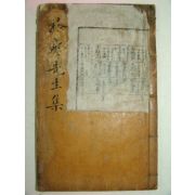 1831년 목판본 일직손씨 손조서(孫肇瑞) 격재선생문집(格齋先生文集) 1책완질