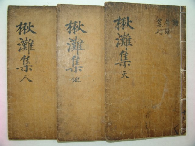 1692년 목판본 해주오씨 오윤겸(吳允謙) 추탄선생집(楸灘先生集)3권3책완질