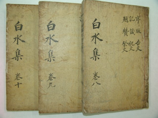1928년 목활자본 남원양씨 양응수(楊應秀) 백수선생문집(白水先生文集)3책