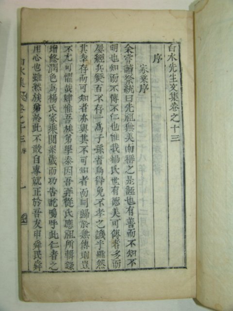 1928년 목활자본 남원양씨 양응수(楊應秀) 백수선생문집(白水先生文集)3책