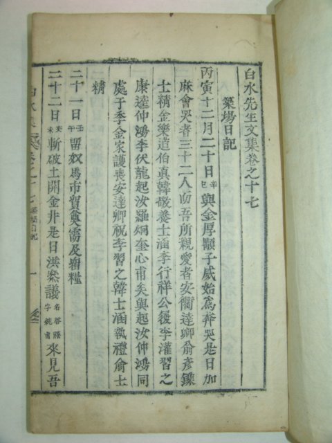 1928년 목활자본 남원양씨 양응수(楊應秀) 백수선생문집(白水先生文集)3책