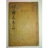 1909년(융희3년)목활자본 의병장,봉화금씨 금난수(琴蘭秀)성재선생문집(惺齋先生文集)1책