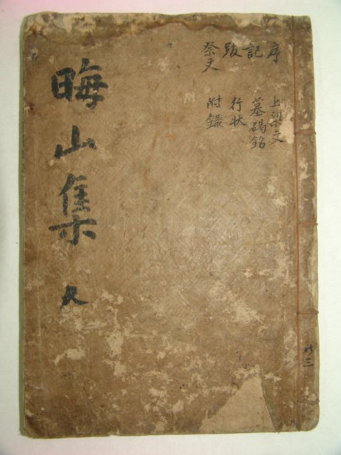 1922년 목활자본 제갈경근(諸葛慶根) 회산문집(晦山文集)권5,6終 1책