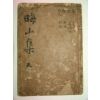 1922년 목활자본 제갈경근(諸葛慶根) 회산문집(晦山文集)권5,6終 1책