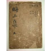 1922년 목활자본 제갈경근(諸葛慶根) 회산문집(晦山文集)권5,6終 1책