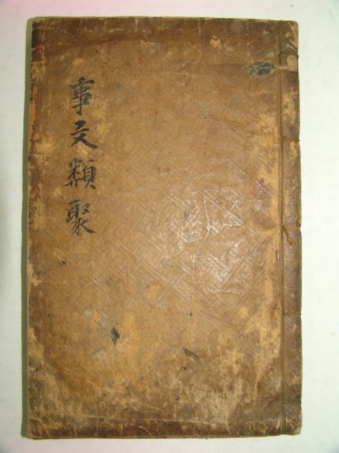 300년이상된 고목판본 신편고금사문류취신집 권30~36 1책