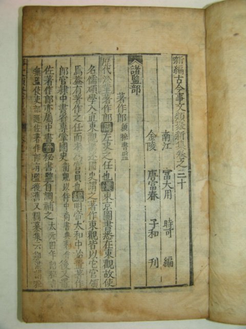 300년이상된 고목판본 신편고금사문류취신집 권30~36 1책
