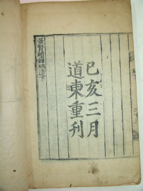 1719년 목판본 김굉필 경현속록보유(景賢續錄補遺)상하1책완질