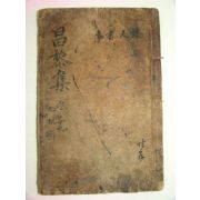 300년이상된 고목판본 주문공교창려선생집 권4,5 1책