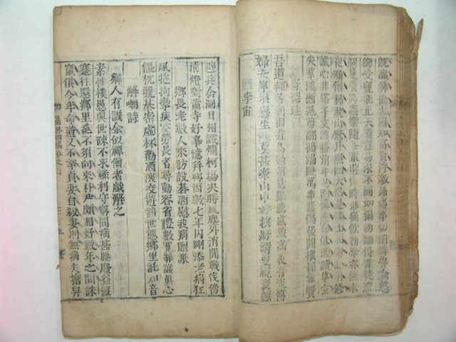 1793년 목활자본 이덕주 가림사고(嘉林四稿)권4,5 1책