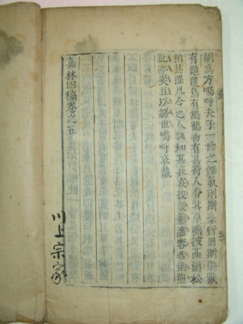 1793년 목활자본 이덕주 가림사고(嘉林四稿)권4,5 1책