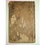 1793년 목활자본 이덕주 가림사고(嘉林四稿)권4,5 1책